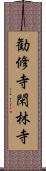 勧修寺閑林寺 Scroll