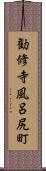 勧修寺風呂尻町 Scroll