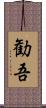 勧吾 Scroll