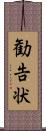 勧告状 Scroll