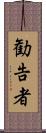 勧告者 Scroll