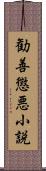 勧善懲悪小説 Scroll