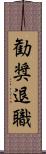 勧奨退職 Scroll