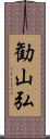 勧山弘 Scroll