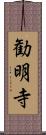 勧明寺 Scroll