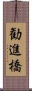 勧進橋 Scroll