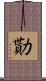勩 Scroll
