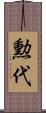 勲代 Scroll