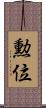勲位 Scroll