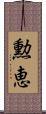 勲恵 Scroll