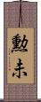 勲未 Scroll