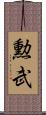 勲武 Scroll