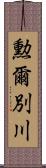 勲爾別川 Scroll