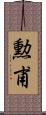 勲甫 Scroll