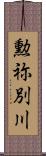 勲祢別川 Scroll