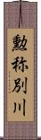 勲称別川 Scroll