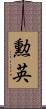勲英 Scroll