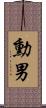 勳男 Scroll