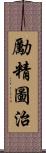 勵精圖治 Scroll