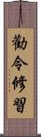 勸令修習 Scroll