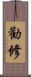 勸修 Scroll