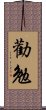 勸勉 Scroll