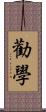 勸學 Scroll