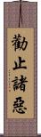 勸止諸惡 Scroll