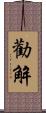 勸解 Scroll