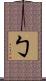 勹 Scroll