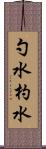 勺水 Scroll