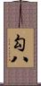 勾八 Scroll