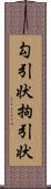 勾引状 Scroll