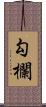 勾欄 Scroll