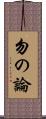 勿の論 Scroll
