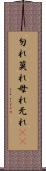 勿れ Scroll