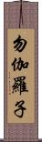 勿伽羅子 Scroll