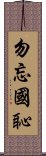 勿忘國恥 Scroll