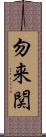 勿来関 Scroll