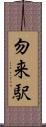 勿来駅 Scroll