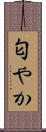 匂やか Scroll