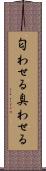 匂わせる Scroll