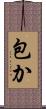 包か Scroll