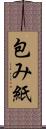 包み紙 Scroll