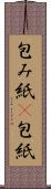包み紙(P) Scroll