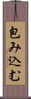 包み込む Scroll