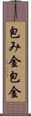 包み金 Scroll