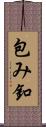 包み釦 Scroll