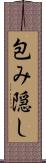 包み隠し Scroll