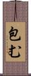包む Scroll